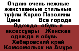 Отдаю очень нежные женственные стильные туфли Карло Пазолини › Цена ­ 350 - Все города Одежда, обувь и аксессуары » Женская одежда и обувь   . Хабаровский край,Комсомольск-на-Амуре г.